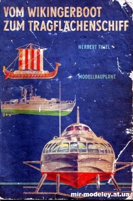 Von Wikingerboot zum Tragflachenschiff (Herbert Thiel) — развертка из бумаги