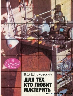 В.О. Шпаковский - Для тех, кто любит мастерить - Книга