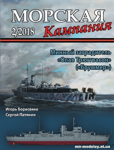 Минный заградитель «Олав Трюггвасон» («Бруммер») (Морская кампания 02/2018)