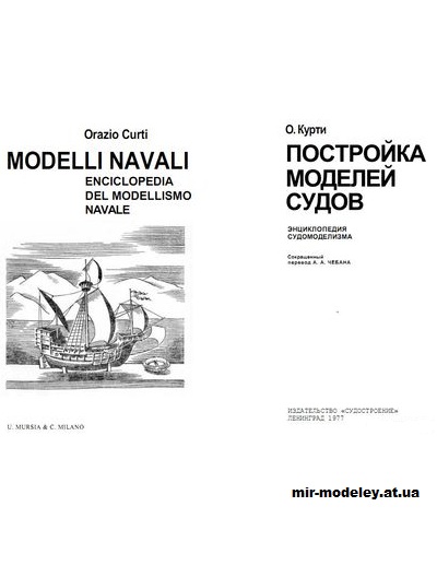 О. Курти - Постройка моделей судов: энциклопедия судомоделизма — развертка из бумаги