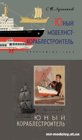 Лучининов С.Т. Юный моделист-кораблестроитель — развертка из бумаги