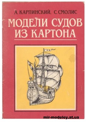 А. Карпинский, С. Смолис - Модели судов из картона (Судостроение 1990)