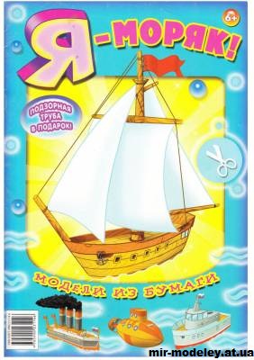 Открытые системы "Я - Моряк"