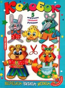 Колобок (Книга-игрушка с бумажными фигурками) — развертка из бумаги