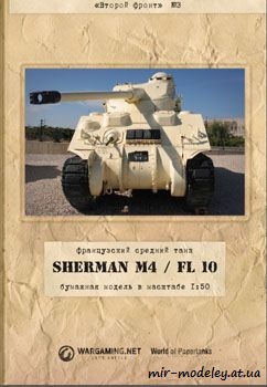 №34 - Sherman M4/Fl10 [Второй фронт 03] из бумаги — скачать развертку из бумаги