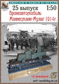 №23 - Бронеавтомобиль Маннесманн-Мулаг [Robototehnik 25] из бумаги — скачать развертку из бумаги