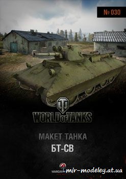 №95 - Бт-Св [World Of Paper Tanks 30] из бумаги — скачать развертку из бумаги
