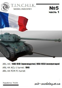 №51 - ARL 44 [Tinchik 05] из бумаги — скачать развертку из бумаги