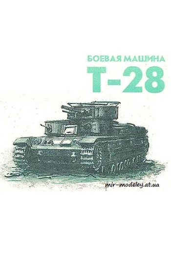 №72 - Т-28 [Левша 1996-03] из бумаги — скачать развертку из бумаги