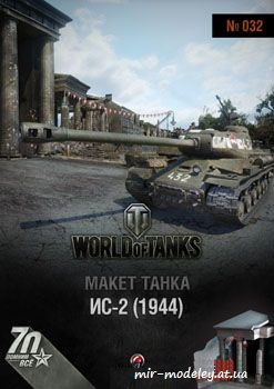 №64 - ИС-2 образца 1944 года с диорамой «Победный Ангар» [World of Paper Tanks 32] — скачать развертку из бумаги