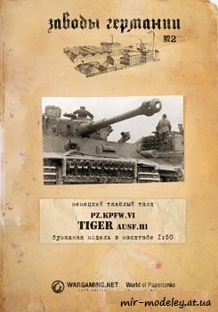 №53 - Pz.Kpfw.VI Tiger Ausf.H1 [Второй фронт 02] из бумаги — скачать развертку из бумаги