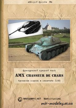 №40 - AMX chasseur de chars [Второй фронт 04] из бумаги