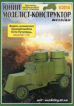 №60 - Остин-Путиловец [Юный моделист-конструктор 2014-06] из бумаги — развертка из бумаги