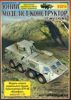 №45 - БТР-4Е Буцефал [Юний моделіст-конструктор 2014-09] из бумаги — скачать развертку из бумаги