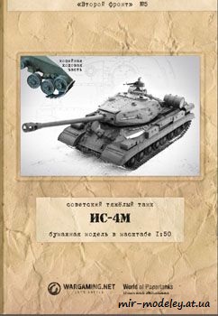 №35 - ИС-4М [Второй фронт 05] из бумаги — скачать развертку из бумаги