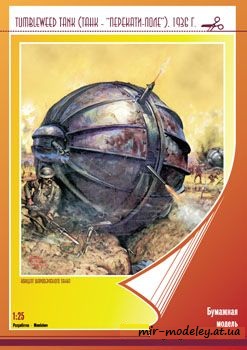 №46 - Tumbleweed tank [Mendeleev] из бумаги — развертка из бумаги