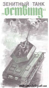 №90 - Зенитный танк Ostwind [Левша 2002-03] из бумаги — скачать развертку из бумаги