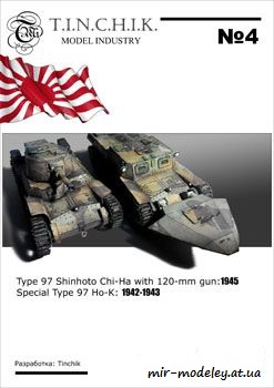 №58 - Type 97 Shinhoto Chi-Ha 120-mm; Ho-K [Tinchik 04] из бумаги — развертка из бумаги