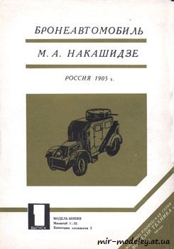 №31 - Бронеавтомобиль М.А. Накашидзе [Барс 01] из бумаги — развертка из бумаги