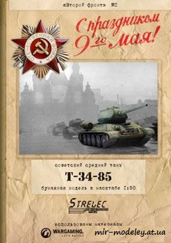 №62 - Советский средний танк T-34-85 [Второй фронт 01] из бумаги — скачать развертку из бумаги