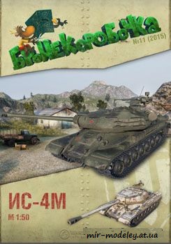 №41 - ИС-4м [Бронекоробочка 011] из бумаги — скачать развертку из бумаги