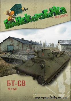 №94 - БТ-СВ [Бронекоробочка 06] из бумаги — развертка из бумаги