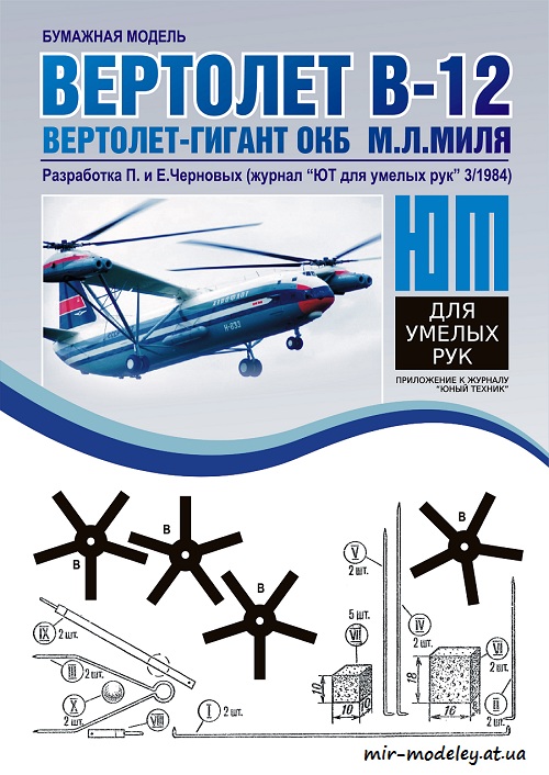 №8544 - Вертолет В-12 (ЮТ для умелых рук 3/1984) из бумаги — скачать развертку из бумаги