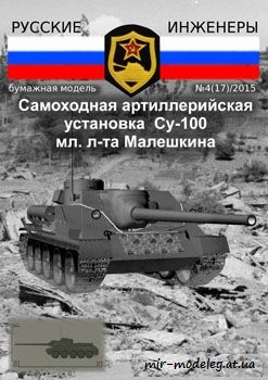 №54 - Самоходная артиллерийская установка СУ-100 [Русские инженеры 17] из бумаги — скачать развертку из бумаги