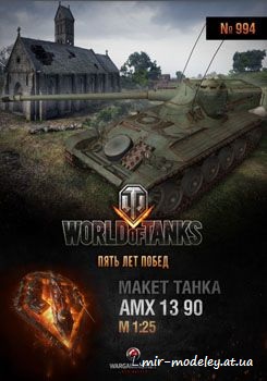 №49 - AMX 13 90 [World Of Paper Tanks 994] из бумаги — развертка из бумаги