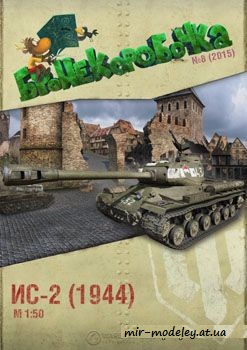 №63 - ИС-2 образца 1944 года [Бронекоробочка 008] из бумаги — скачать развертку из бумаги