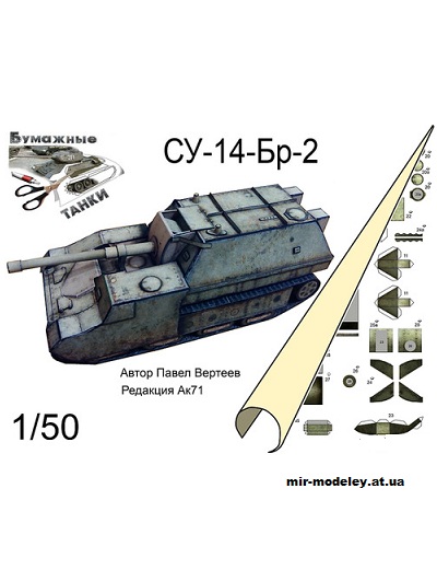 №138 - Су-14-Бр-2 (Бумажные танки) из бумаги