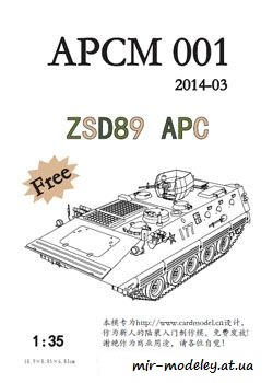 №109 - ZSD89 ARC [APCM 01] из бумаги