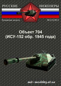№152 - Самоходная артиллерийская установка Объект 704 (ИСУ-152 образца 1945 года) [Русские инженеры 03] — скачать развертку из бумаги