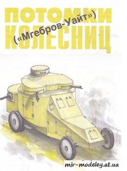 №149 - Мгребов-уайт [Левша 2002-06] из бумаги — развертка из бумаги