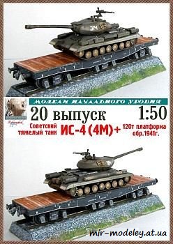 №112 - ИС-4 (4М), 120-т платформа обр. 1941 [Robototehnik 20] из бумаги — скачать развертку из бумаги
