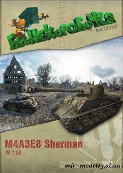 №189 - М4А3Е8 Sherman [Бронекоробочка 02/2014] из бумаги — развертка из бумаги