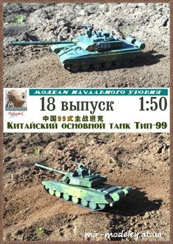 №169 - Китайский основной танк Тип-99 [Robototehnik 18] из бумаги — развертка из бумаги