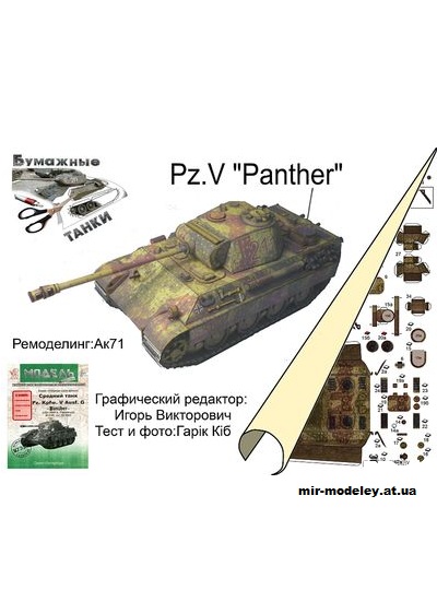 №181 - Pz.Kpfw.Ausf G Panther [Перекрас Модель копия 5062] из бумаги — скачать развертку из бумаги