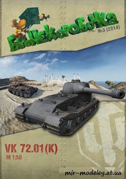 №171 - VK 72.01 (K) [Бронекоробочка 03] из бумаги
