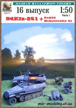 №170 - SdKfz-251, PAK-36, Nebelwerfer-41 [Robototehnik 16] из бумаги — развертка из бумаги