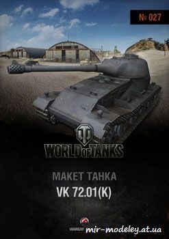 №172 - VK 72.01 (K) [World of Paper Tanks 27] из бумаги — скачать развертку из бумаги