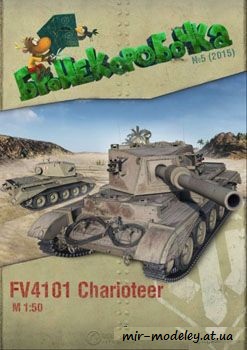 №117 - FV4101 Charioteer [Бронекоробочка 05/2015] из бумаги — скачать развертку из бумаги