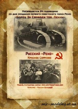№183 - Танк Русский Рено