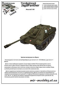 №187 - Трофейный JagdPanther [Бумажные танки] из бумаги — скачать развертку из бумаги