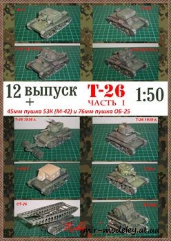 №177 - T-26 [Robototehnik 12] из бумаги