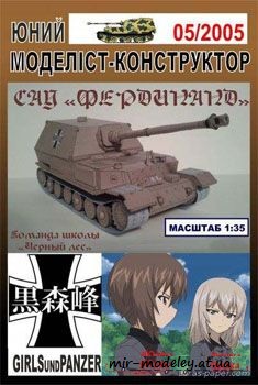 №144 - ПТ-САУ "FERDINAND" Girls und Panzer [Перекрас ЮМК 5-2005] из бумаги — развертка из бумаги