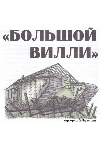 №158 - Mark 1 [Левша 2009-06] из бумаги — скачать развертку из бумаги