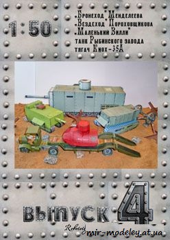 №192 - Первотанки [Robototehnik 04] из бумаги — скачать развертку из бумаги