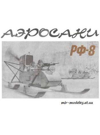 №1080 - Аэросни РФ-8 [Левша 2007-11] из бумаги