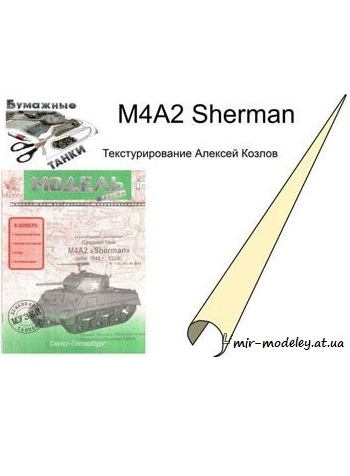 №1021 - Средний танк M4A2